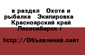  в раздел : Охота и рыбалка » Экипировка . Красноярский край,Лесосибирск г.